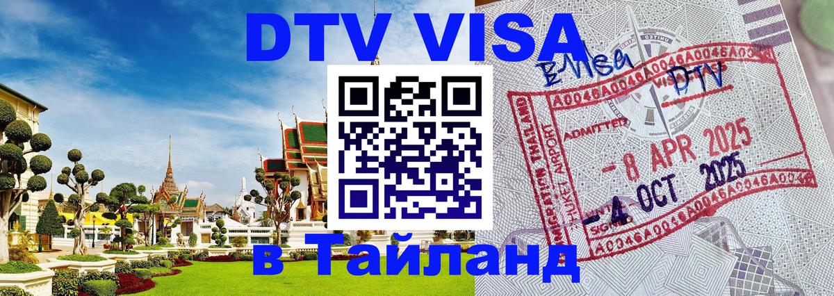 Купить DTV визу в Таиланд Сочи 